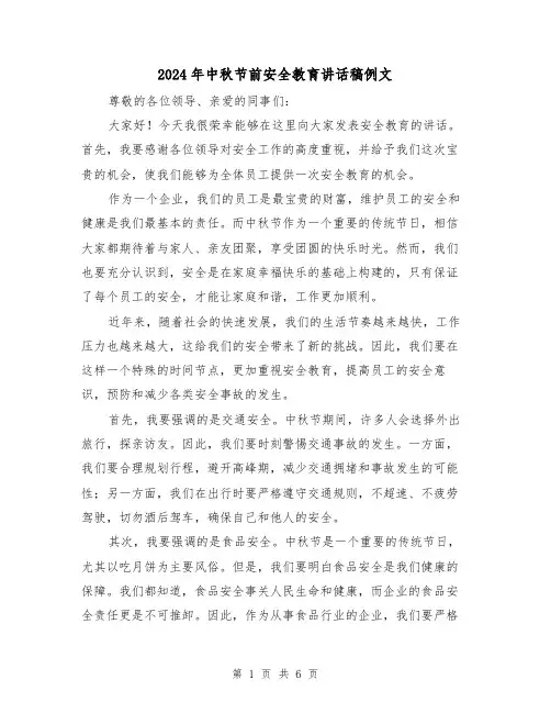 2024年中秋节前安全教育讲话稿例文(三篇)
