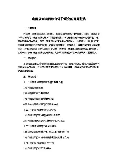 电网规划项目综合评价研究的开题报告