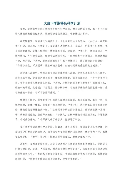大班下学期特色科学计划