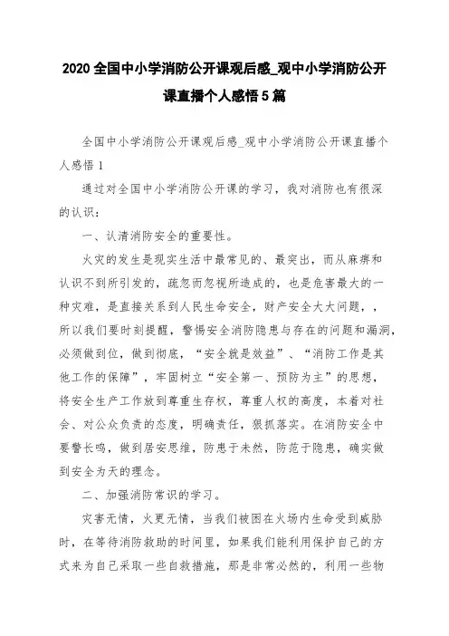 2020全国中小学消防公开课观后感_观中小学消防公开课直播个人感悟5篇