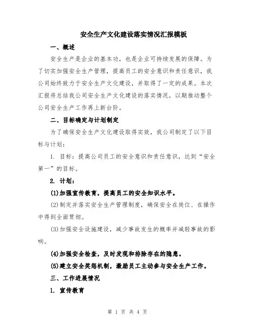 安全生产文化建设落实情况汇报模板