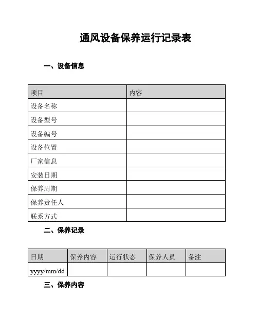通风设备保养运行记录表