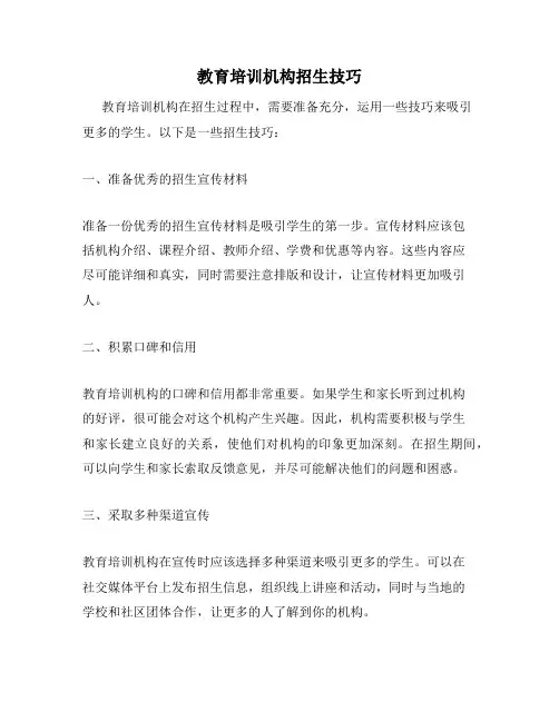 教育培训机构招生技巧