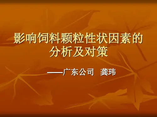影响饲料颗粒性状因素的分析及对策