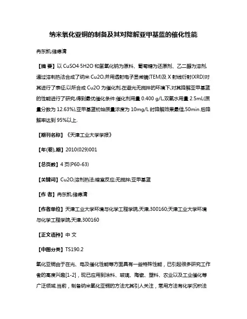纳米氧化亚铜的制备及其对降解亚甲基蓝的催化性能