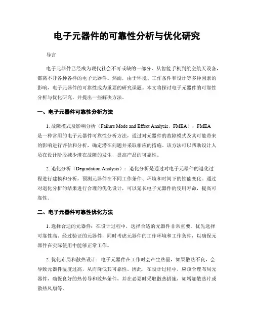 电子元器件的可靠性分析与优化研究