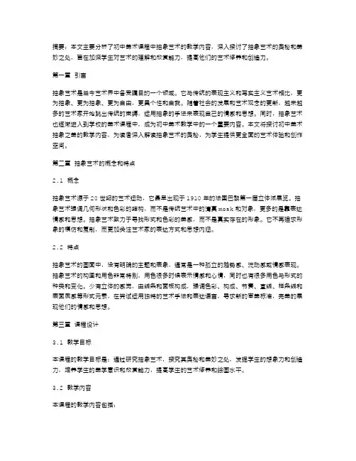 探索抽象艺术的奥秘——初中美术抽象之美教案分析