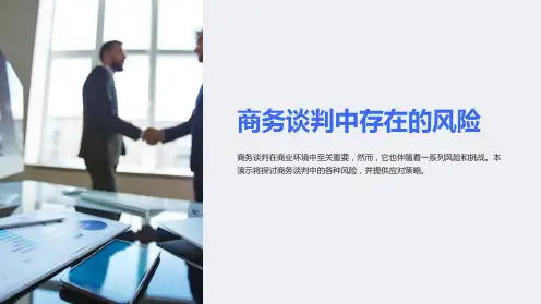 商务谈判中存在的风险