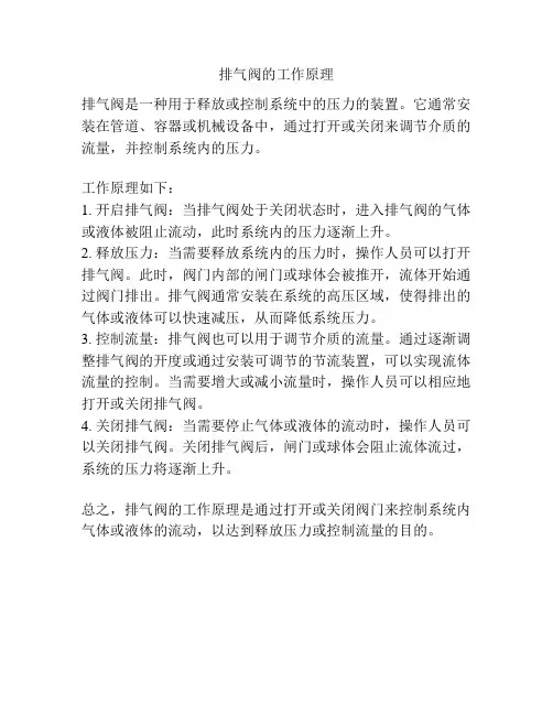排气阀的工作原理