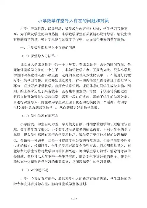 小学数学课堂导入存在的问题和对策-最新教育资料