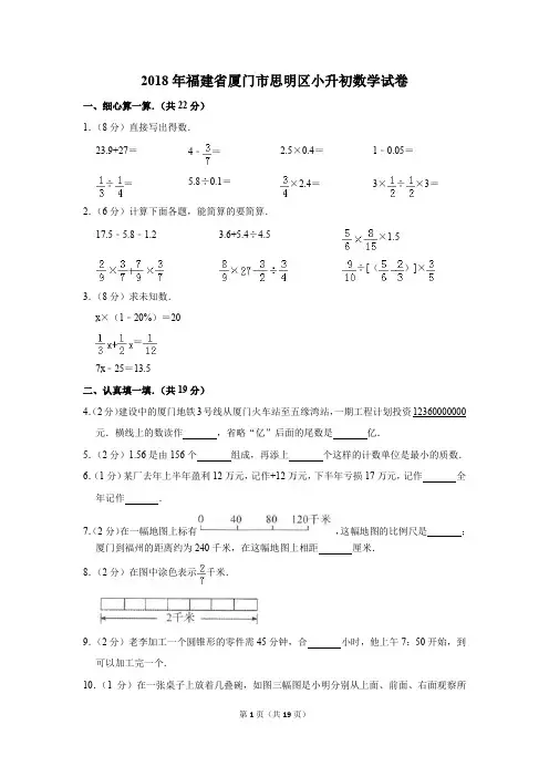 2018年福建省厦门市思明区小升初数学试卷和参考答案