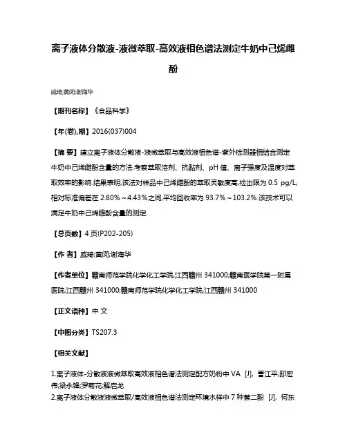 离子液体分散液-液微萃取-高效液相色谱法测定牛奶中己烯雌酚