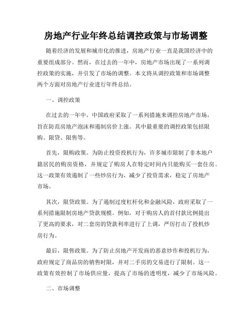房地产行业年终总结调控政策与市场调整