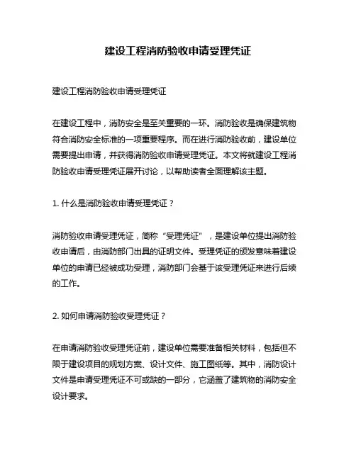 建设工程消防验收申请受理凭证