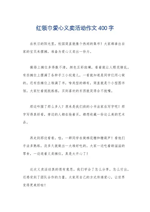红领巾爱心义卖活动作文400字
