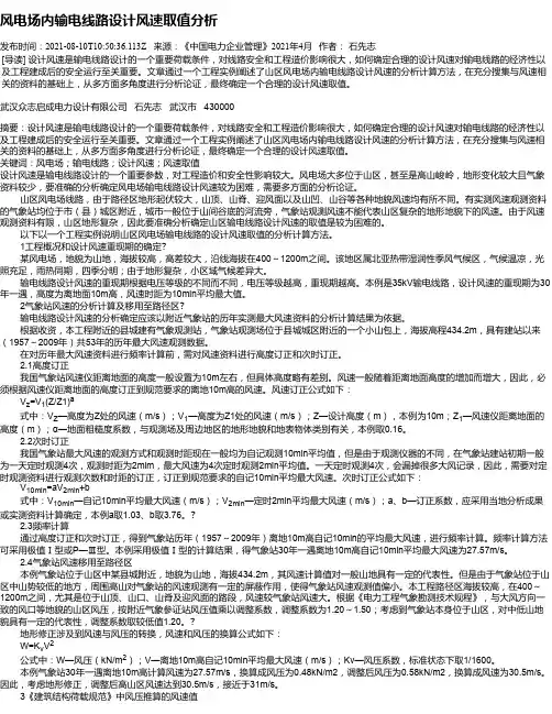 风电场内输电线路设计风速取值分析