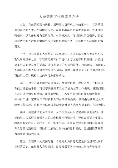 人员管理工作思路及方法