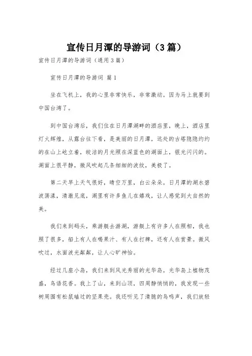 宣传日月潭的导游词(3篇)