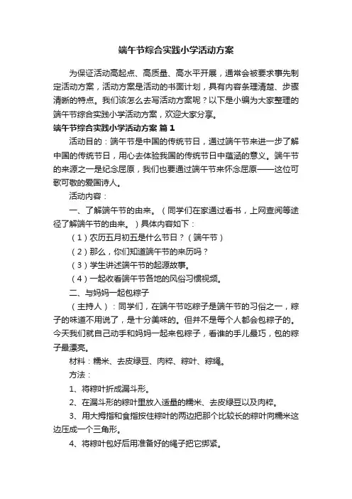 端午节综合实践小学活动方案