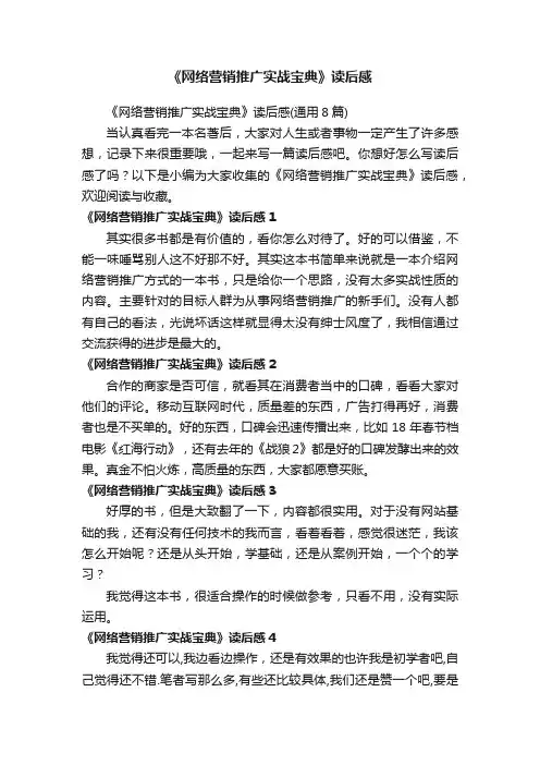 《网络营销推广实战宝典》读后感（通用8篇）