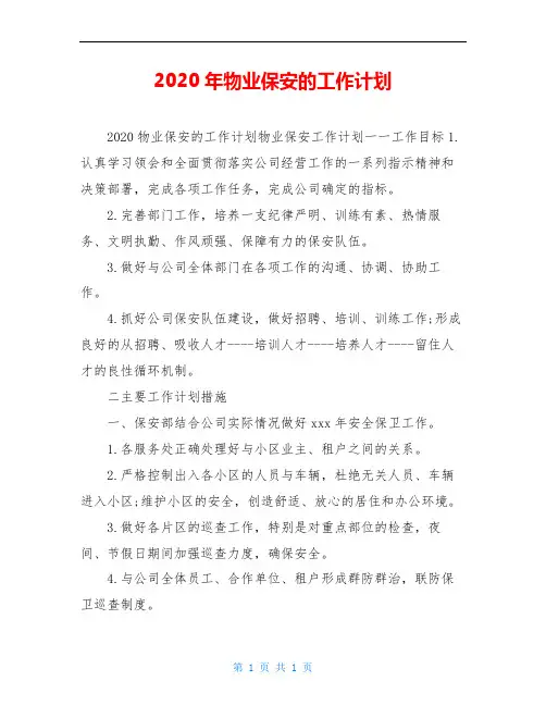 2020年物业保安的工作计划