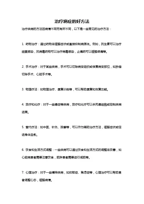 治疗病症的好方法