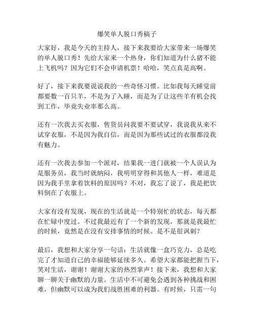 爆笑单人脱口秀稿子