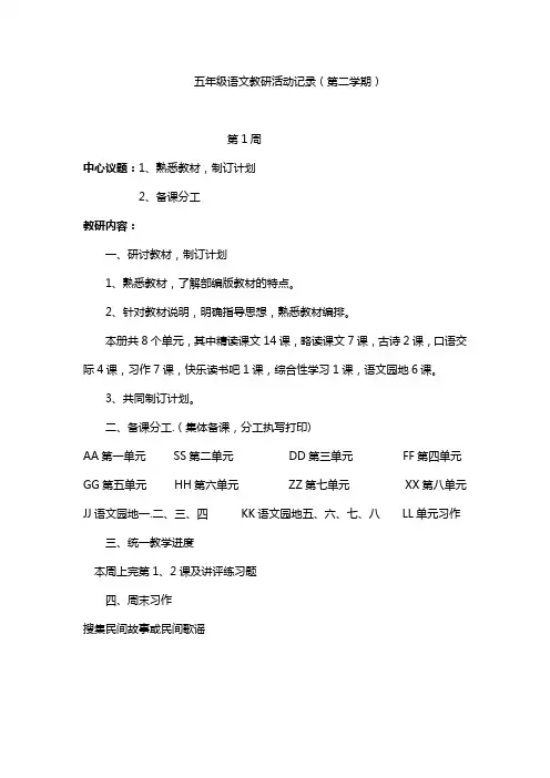 五年级语文教研活动记录(第二学期)