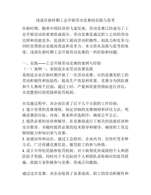 浅谈在新时期工会开展劳动竞赛的实践与思考