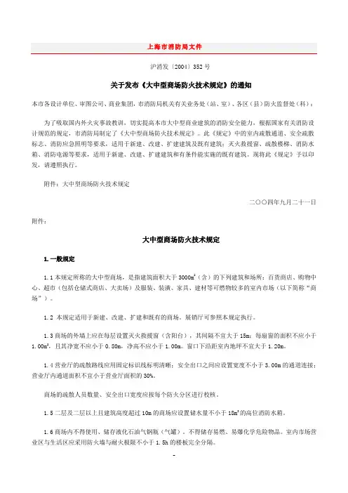 大中型商场防火技术规定 沪消发〔2004〕352号