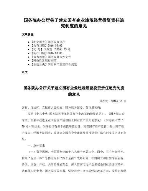 国务院办公厅关于建立国有企业违规经营投资责任追究制度的意见