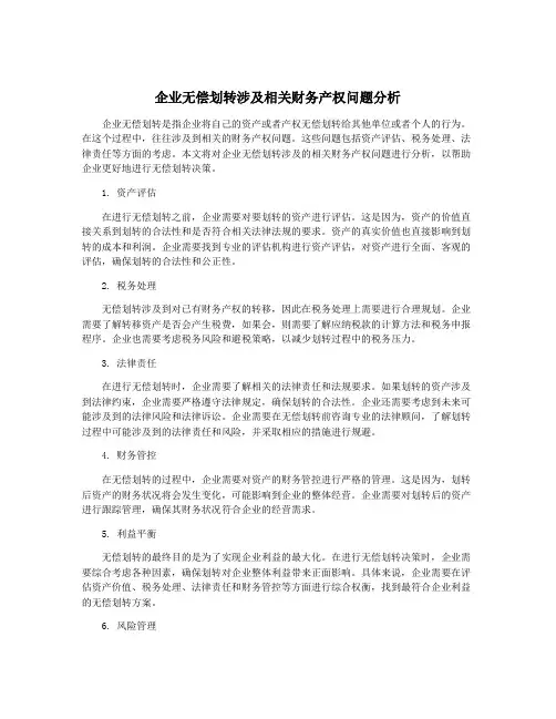 企业无偿划转涉及相关财务产权问题分析