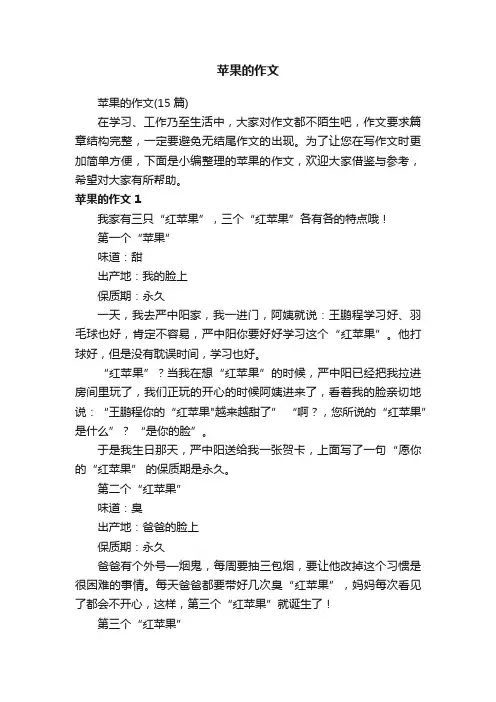 苹果的作文（15篇）