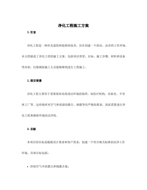 净化工程施工方案