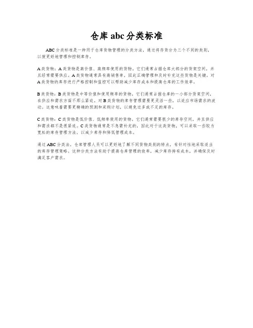仓库abc分类标准