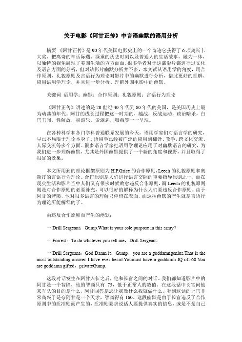 关于电影《阿甘正传》中言语幽默的语用分析