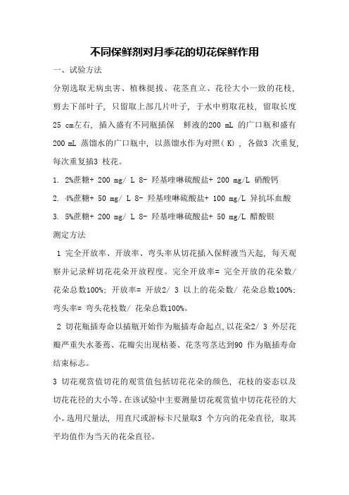 不同保鲜剂对月季花的切花保鲜作用