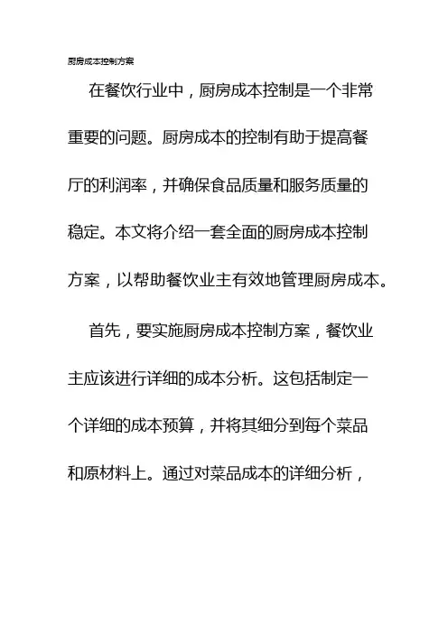 厨房成本控制方案