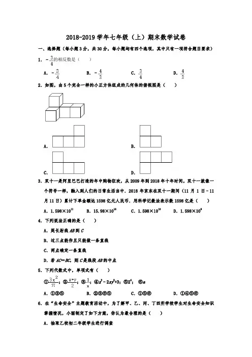 四川省成都市西川中学2018-2019学年七年级(上)期末数学试卷  含解析