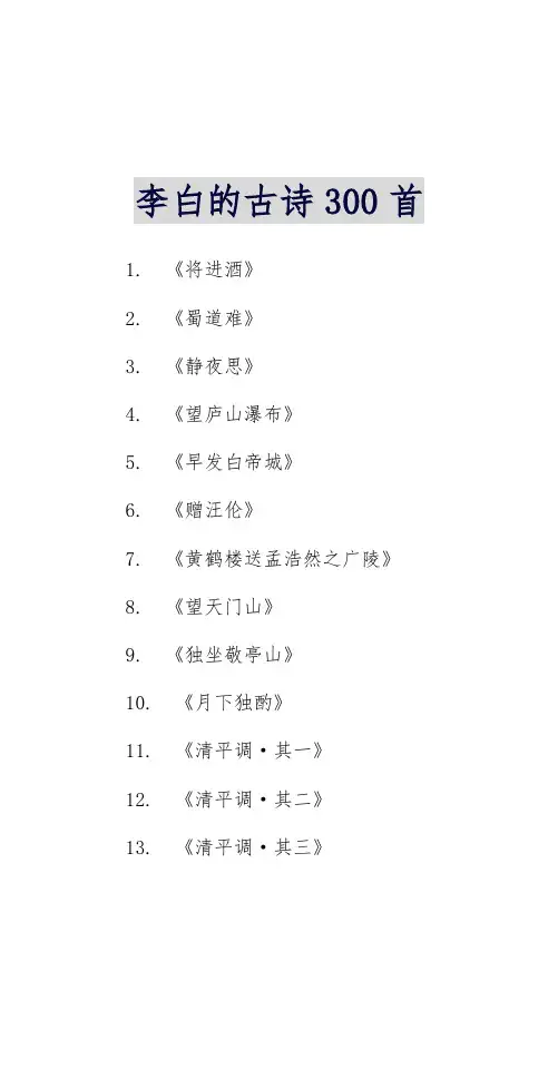 李白的古诗300首