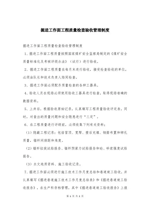 掘进工作面工程质量检查验收管理制度