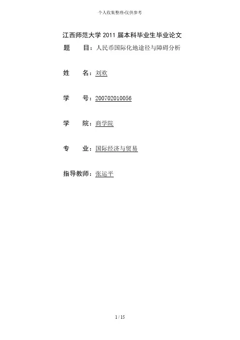 人民币国际化途径以及障碍研究分析~刘欢毕业论