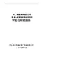 粮食仓储设施维修改造项目可行性研究报告(有全套附表)