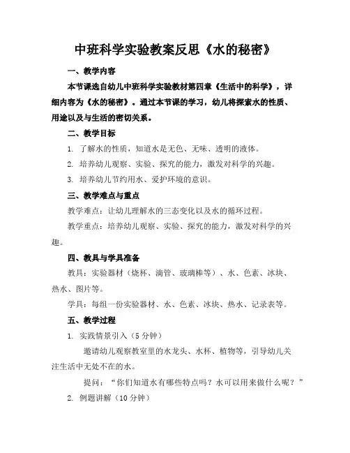 中班科学实验教案反思《水的秘密》