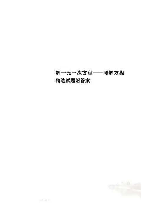 解一元一次方程——同解方程精选试题附答案