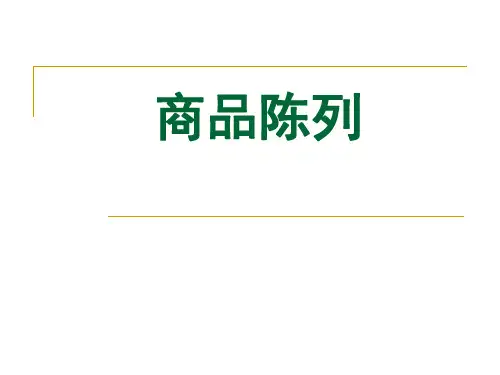 商品陈列配置图及陈列技巧