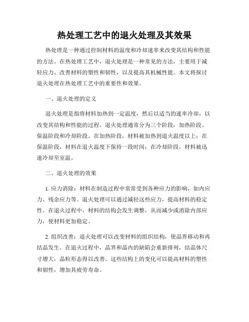 热处理工艺中的退火处理及其效果