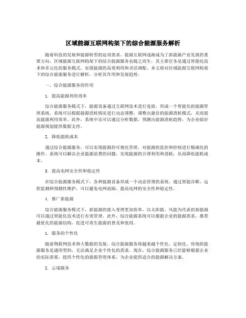 区域能源互联网构架下的综合能源服务解析