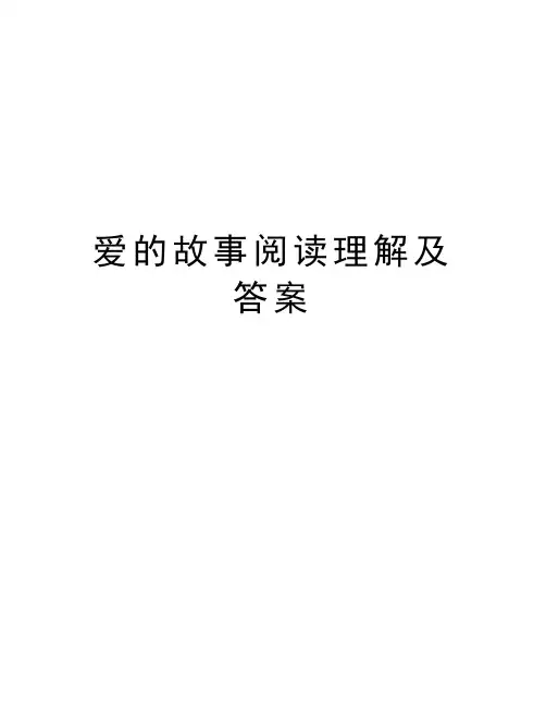 爱的故事阅读理解及答案复习过程