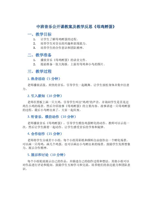 中班音乐公开课教案及教学反思《母鸡孵蛋》